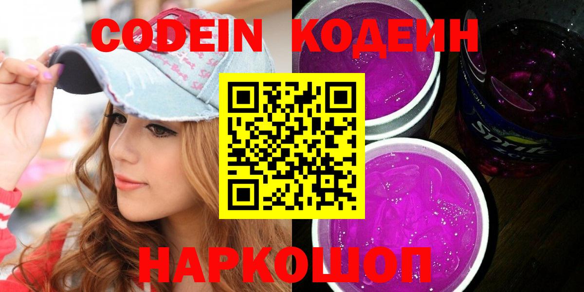 Codein Purple Drank  Кодеин напиток Lean (лин)  Северск  Вход с VPN 