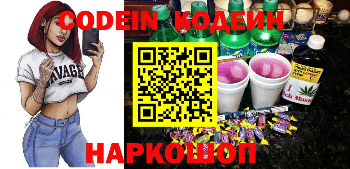 Кодеин Purple Drank Северск